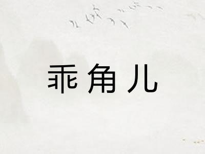 乖角儿