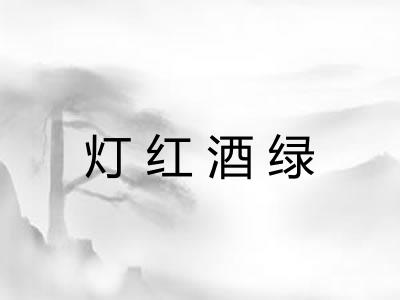 灯红酒绿