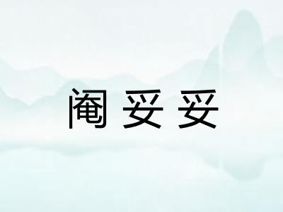 阉妥妥