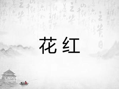 花红
