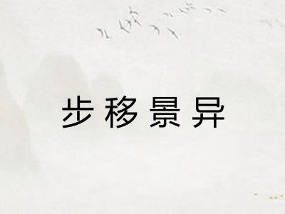 步移景异