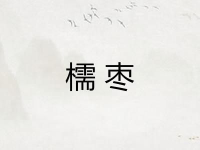 檽枣