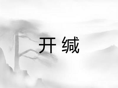 开缄