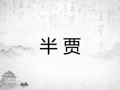 半贾