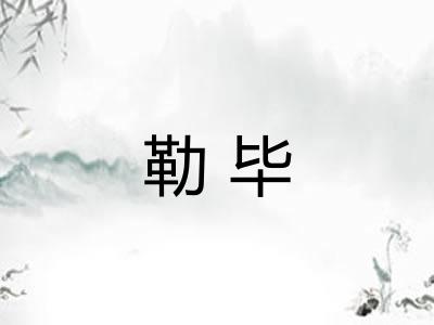 勒毕