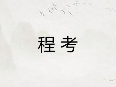 程考