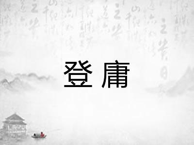 登庸
