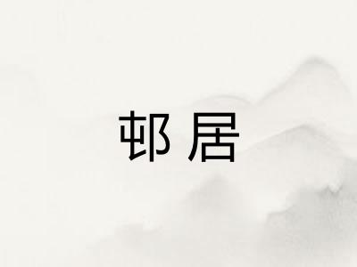 邨居
