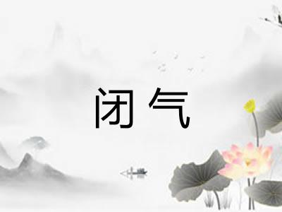 闭气