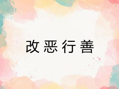 改恶行善