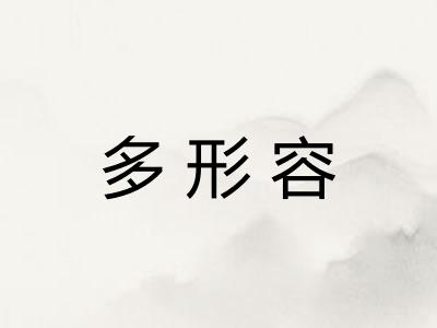 多形容
