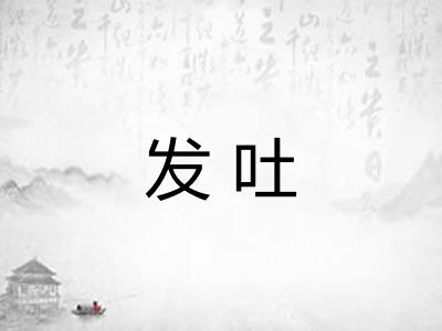 发吐