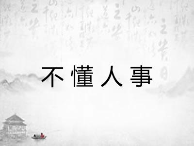不懂人事