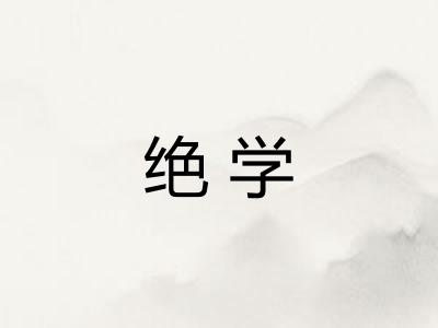 绝学