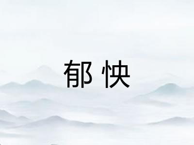 郁怏