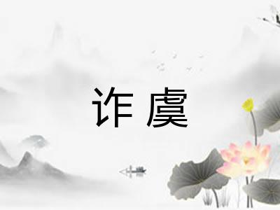 诈虞