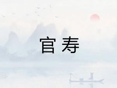 官寿