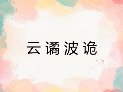 云谲波诡