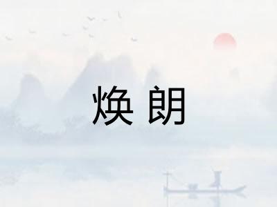 焕朗