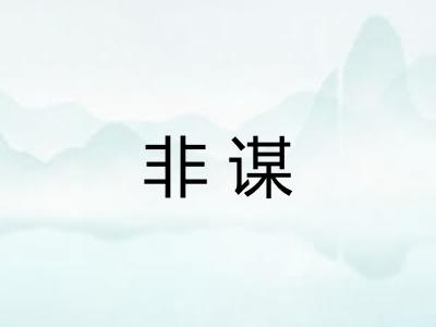 非谋 非谋