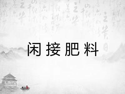 闲接肥料