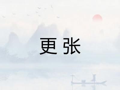 更张