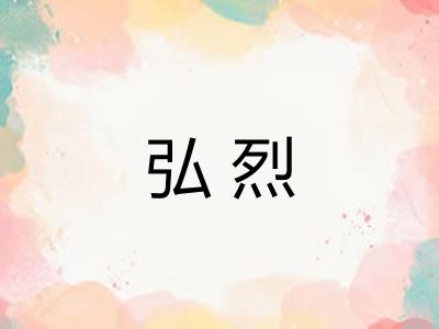 弘烈