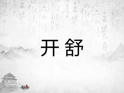 开舒