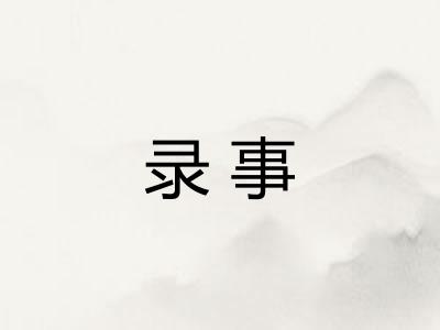 录事
