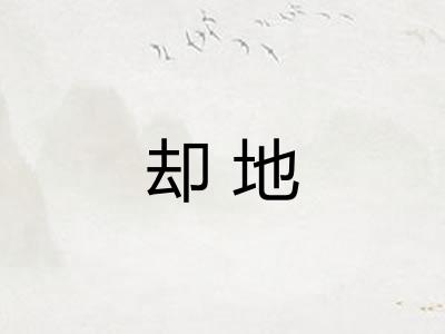 却地 却地
