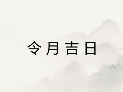 令月吉日 令月吉日