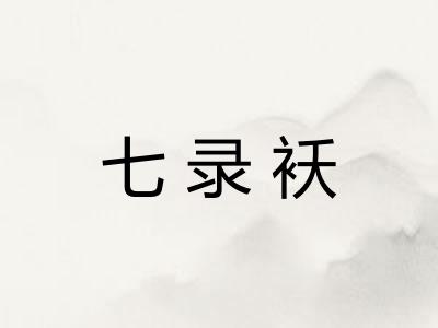 七录袄