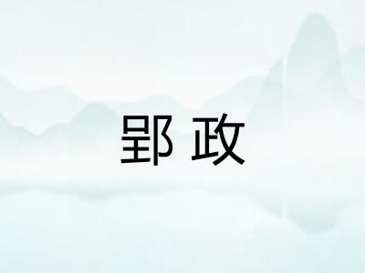 郢政