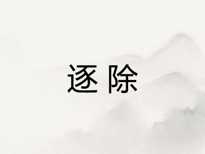 逐除
