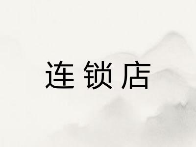 连锁店