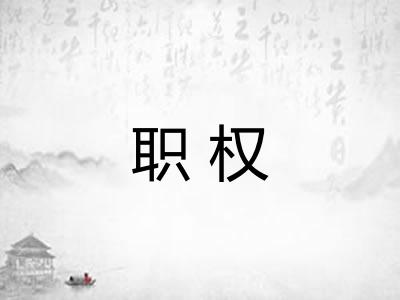 职权