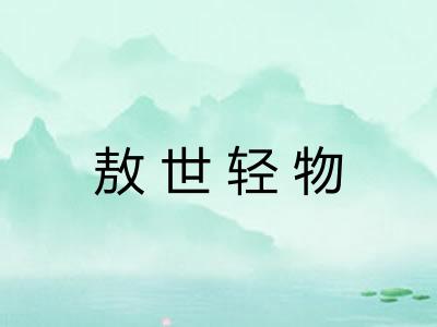 敖世轻物