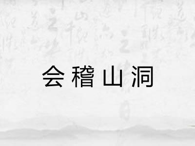 会稽山洞