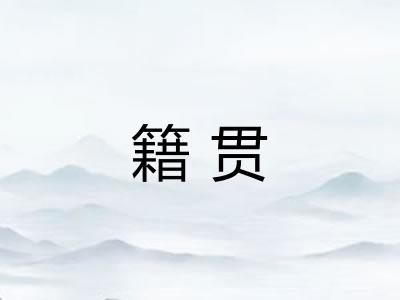 籍贯
