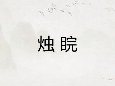 烛睆
