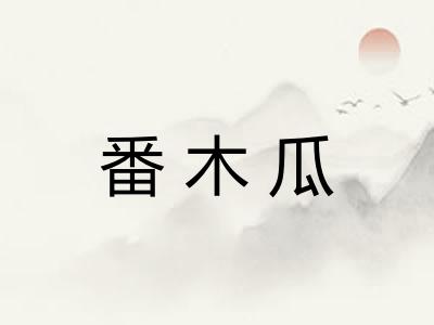 番木瓜