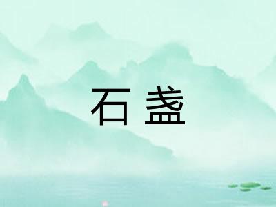 石盏