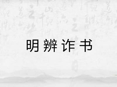明辨诈书