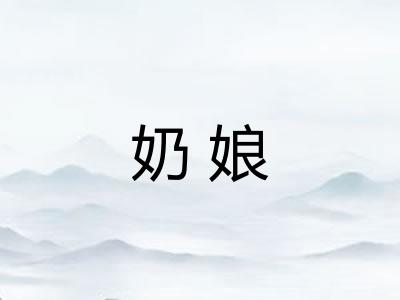 奶娘