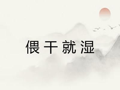 偎干就湿