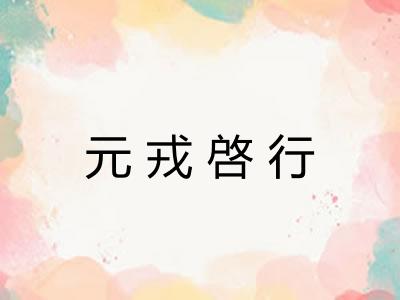 元戎啓行