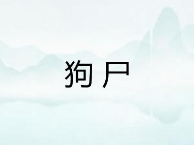 狗尸