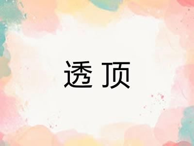 透顶