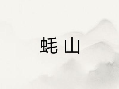 蚝山