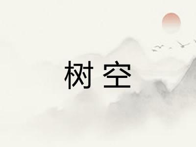 树空